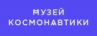 Музей «Космонавтики»